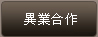 異業合作