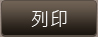 列印
